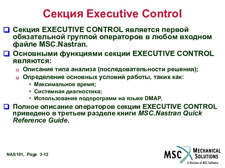 Секция Executive Control Секция EXECUTIVE CONTROL является первой обязательной группой операторов