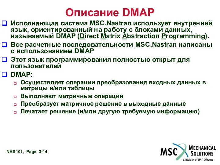 Описание DMAP Исполняющая система MSC.Nastran использует внутренний язык, ориентированный на работу