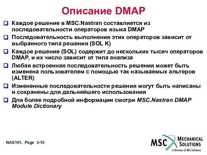 Описание DMAP Каждое решение в MSC.Nastran составляется из последовательности операторов языка