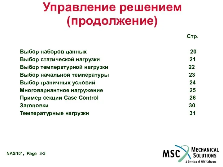 Управление решением (продолжение) Стр. Выбор наборов данных 20 Выбор статической нагрузки