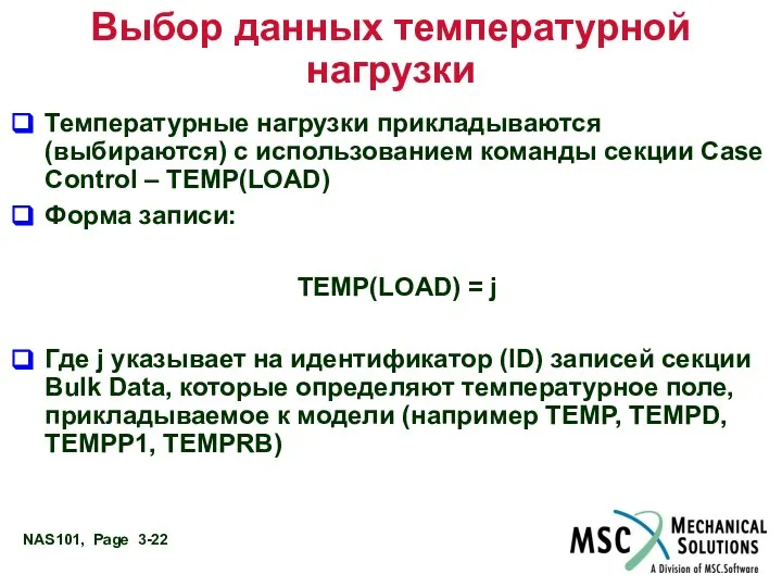 Выбор данных температурной нагрузки Температурные нагрузки прикладываются (выбираются) с использованием команды