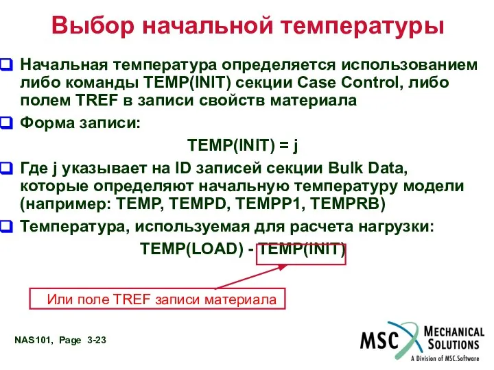 Выбор начальной температуры Начальная температура определяется использованием либо команды TEMP(INIT) секции