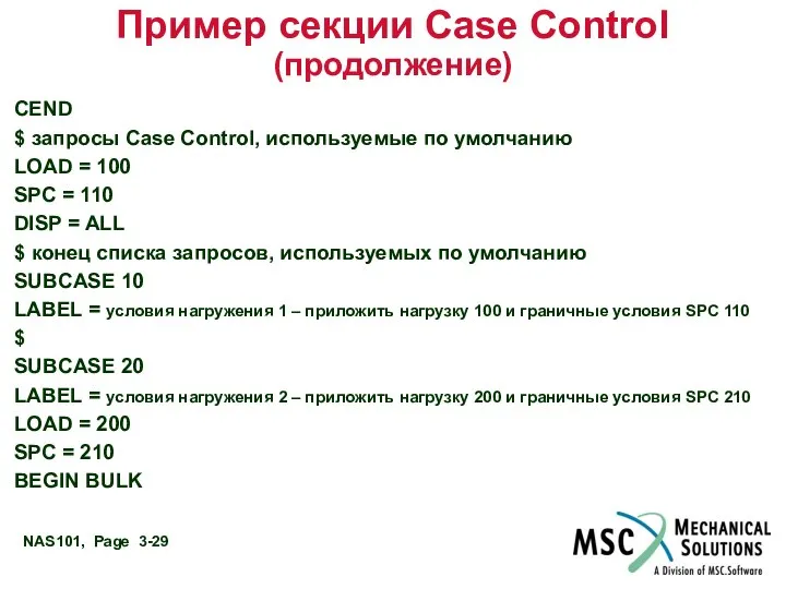 Пример секции Case Control (продолжение) CEND $ запросы Case Control, используемые