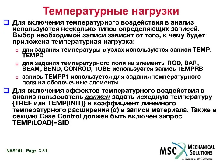 Температурные нагрузки Для включения температурного воздействия в анализ используются несколько типов