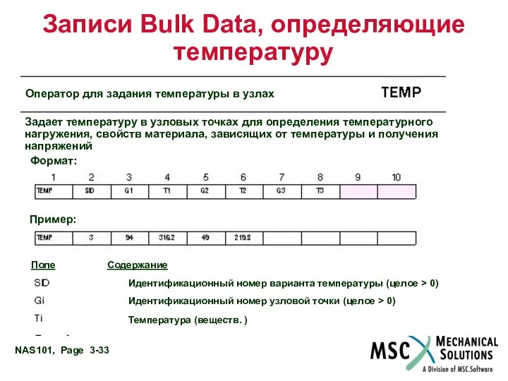 Записи Bulk Data, определяющие температуру Оператор для задания температуры в узлах