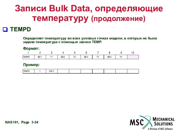 TEMPD Записи Bulk Data, определяющие температуру (продолжение) Определяет температуру во всех