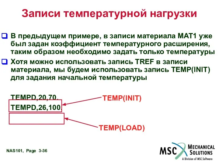 Записи температурной нагрузки В предыдущем примере, в записи материала MAT1 уже