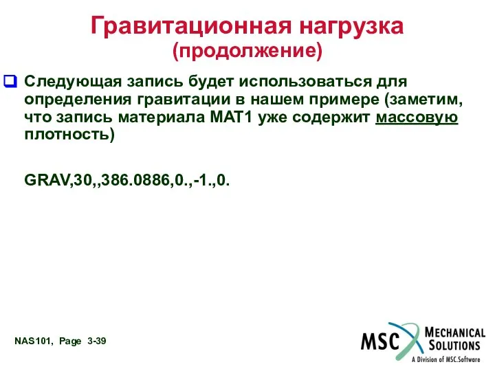 Гравитационная нагрузка (продолжение) Следующая запись будет использоваться для определения гравитации в