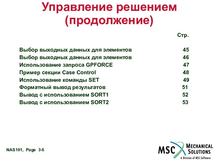 Управление решением (продолжение) Стр. Выбор выходных данных для элементов 45 Выбор