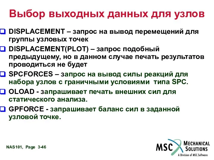 Выбор выходных данных для узлов DISPLACEMENT – запрос на вывод перемещений