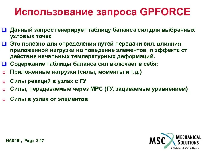 Использование запроса GPFORCE Данный запрос генерирует таблицу баланса сил для выбранных