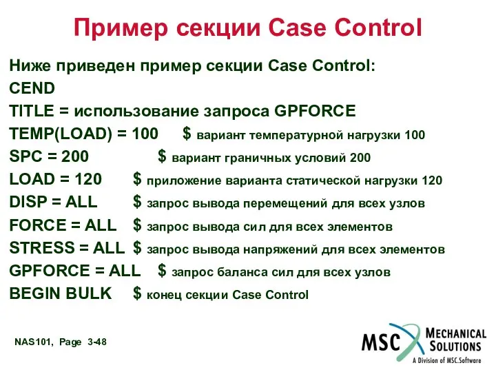 Пример секции Case Control Ниже приведен пример секции Case Control: CEND