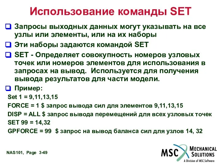 Использование команды SET Запросы выходных данных могут указывать на все узлы