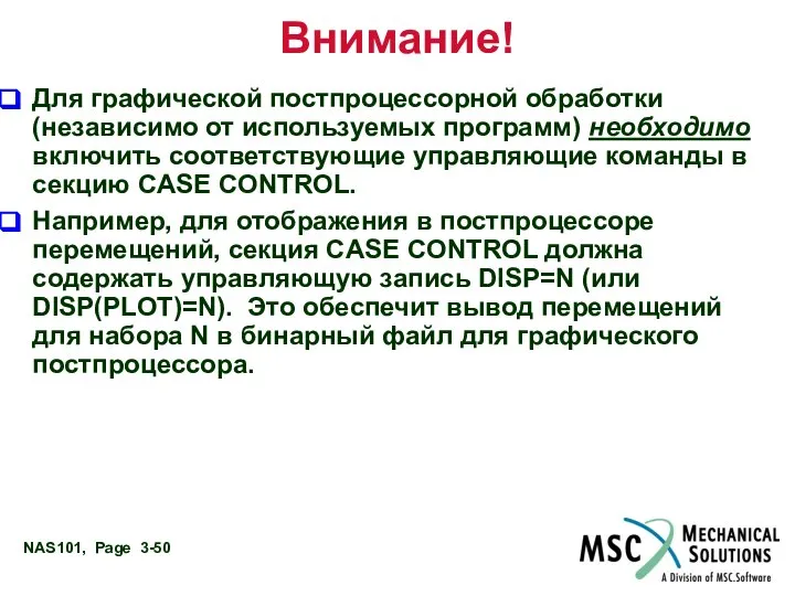 Внимание! Для графической постпроцессорной обработки (независимо от используемых программ) необходимо включить