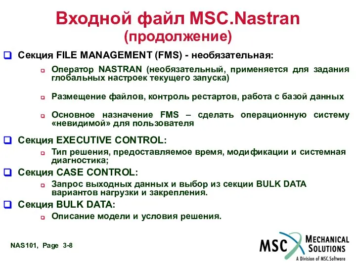 Входной файл MSC.Nastran (продолжение) Секция FILE MANAGEMENT (FMS) - необязательная: Оператор