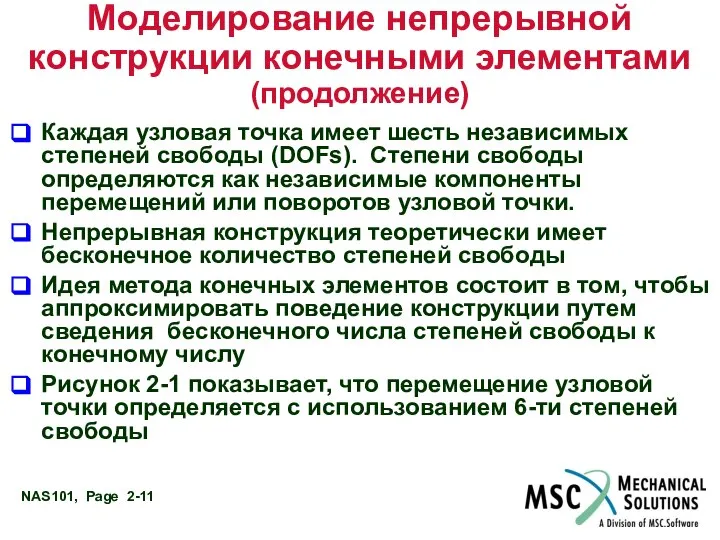 Моделирование непрерывной конструкции конечными элементами (продолжение) Каждая узловая точка имеет шесть