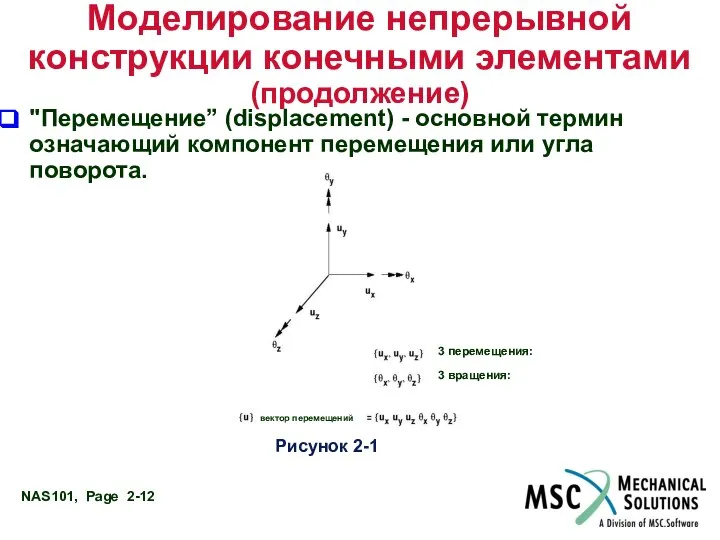 Моделирование непрерывной конструкции конечными элементами (продолжение) "Перемещение” (displacement) - основной термин