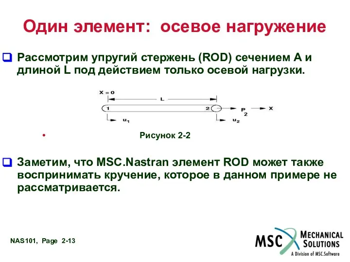 Один элемент: осевое нагружение Рассмотрим упругий стержень (ROD) сечением A и