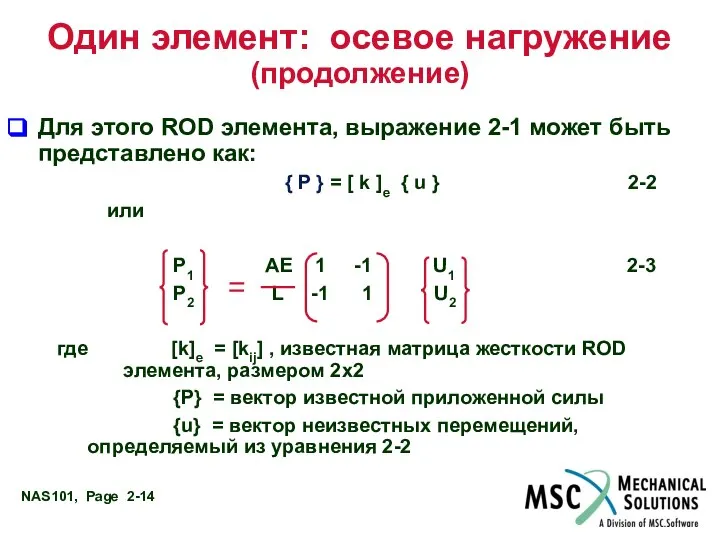 Один элемент: осевое нагружение (продолжение) Для этого ROD элемента, выражение 2-1