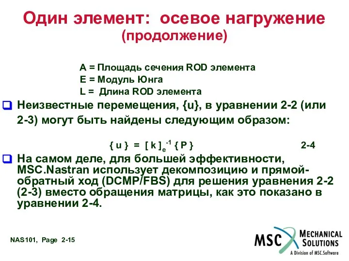 Один элемент: осевое нагружение (продолжение) A = Площадь сечения ROD элемента