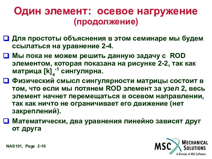 Один элемент: осевое нагружение (продолжение) Для простоты объяснения в этом семинаре