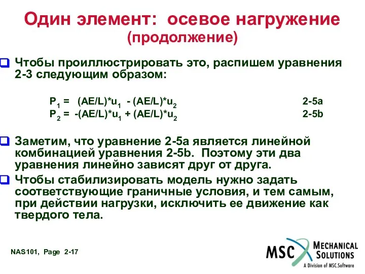 Один элемент: осевое нагружение (продолжение) Чтобы проиллюстрировать это, распишем уравнения 2-3