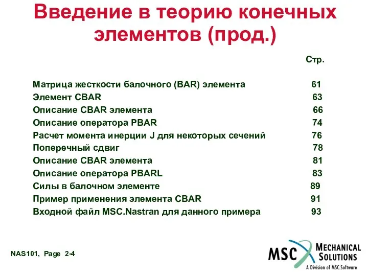 Введение в теорию конечных элементов (прод.) Стр. Матрица жесткости балочного (BAR)