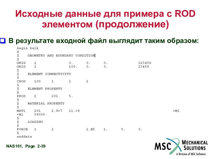 Исходные данные для примера с ROD элементом (продолжение) В результате входной файл выглядит таким образом: