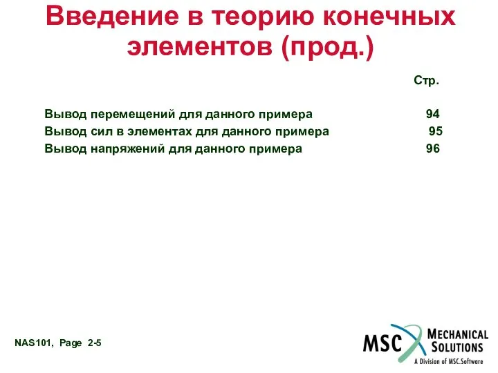 Введение в теорию конечных элементов (прод.) Стр. Вывод перемещений для данного