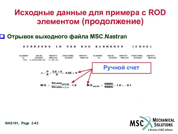 Исходные данные для примера с ROD элементом (продолжение) Отрывок выходного файла MSC.Nastran HAND CALCULATION Ручной счет