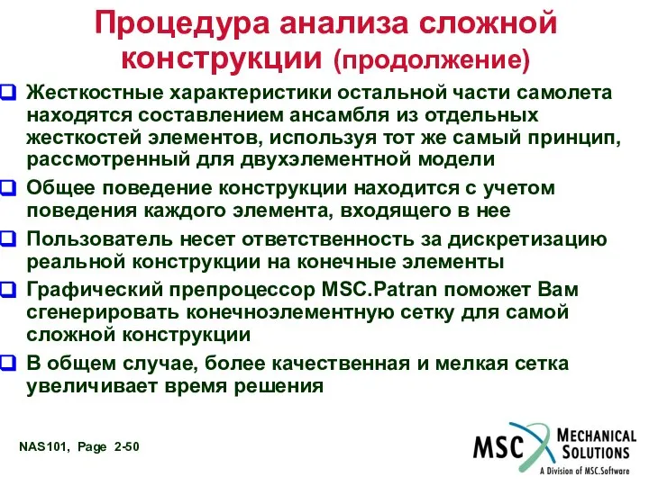 Процедура анализа сложной конструкции (продолжение) Жесткостные характеристики остальной части самолета находятся