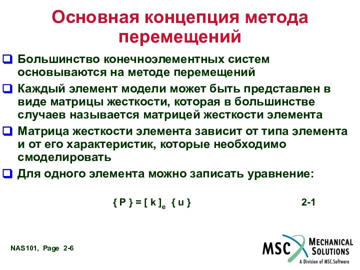 Основная концепция метода перемещений Большинство конечноэлементных систем основываются на методе перемещений