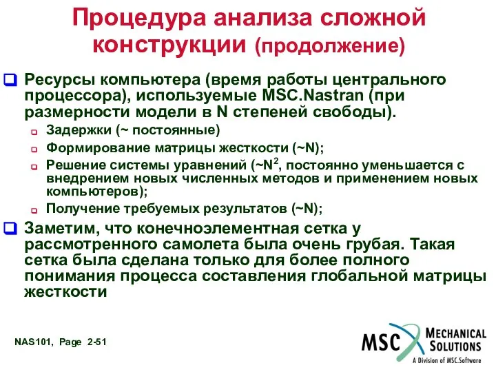 Процедура анализа сложной конструкции (продолжение) Ресурсы компьютера (время работы центрального процессора),