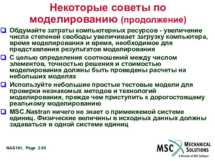 Некоторые советы по моделированию (продолжение) Обдумайте затраты компьютерных ресурсов - увеличение