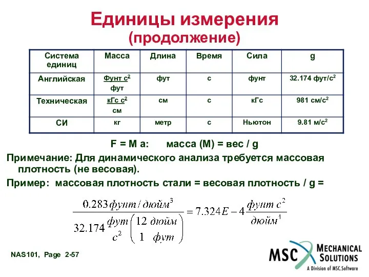 Единицы измерения (продолжение) F = M a: масса (М) = вес