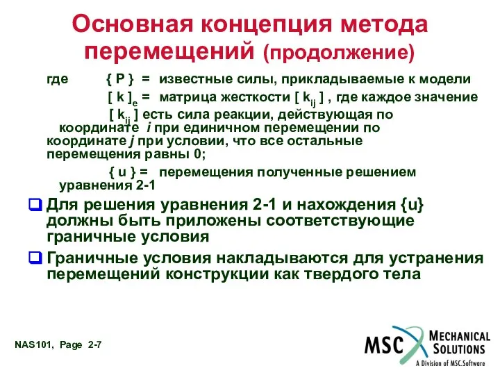 Основная концепция метода перемещений (продолжение) где { P } = известные