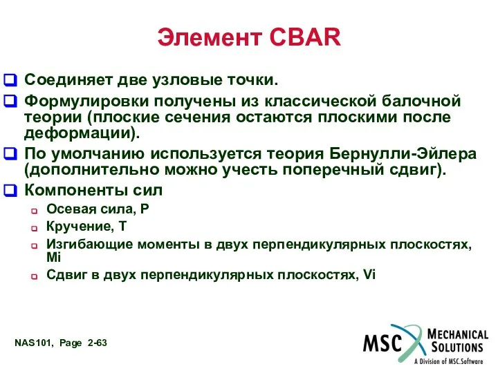 Элемент CBAR Соединяет две узловые точки. Формулировки получены из классической балочной