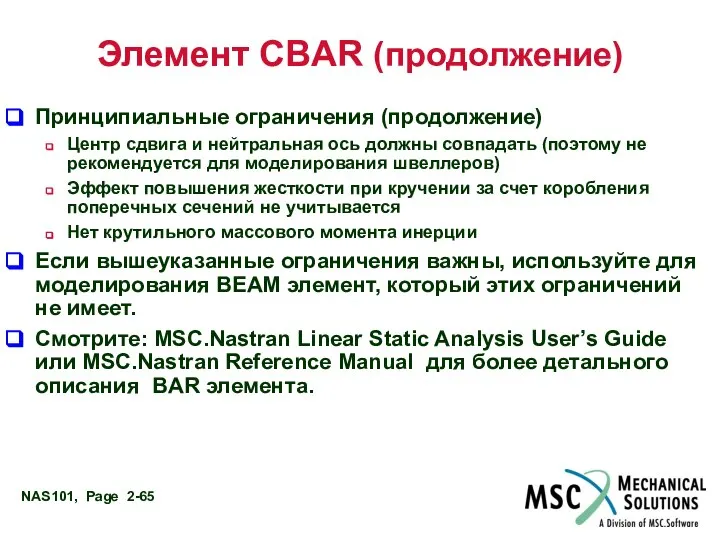 Элемент CBAR (продолжение) Принципиальные ограничения (продолжение) Центр сдвига и нейтральная ось