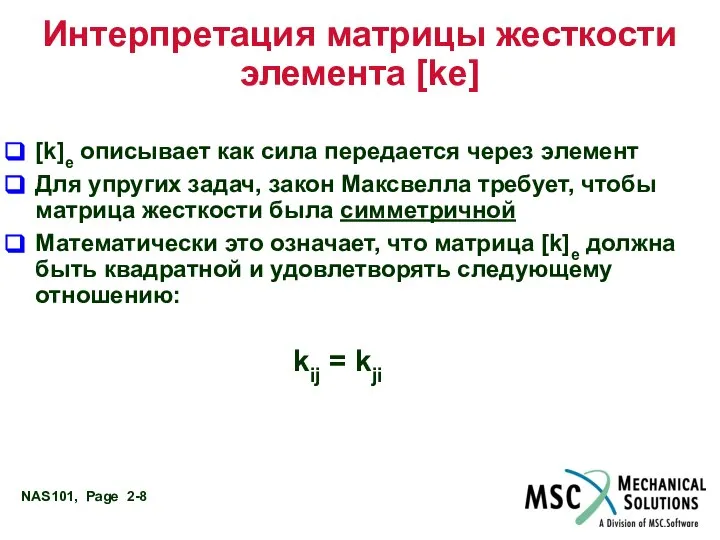 Интерпретация матрицы жесткости элемента [ke] [k]e описывает как сила передается через