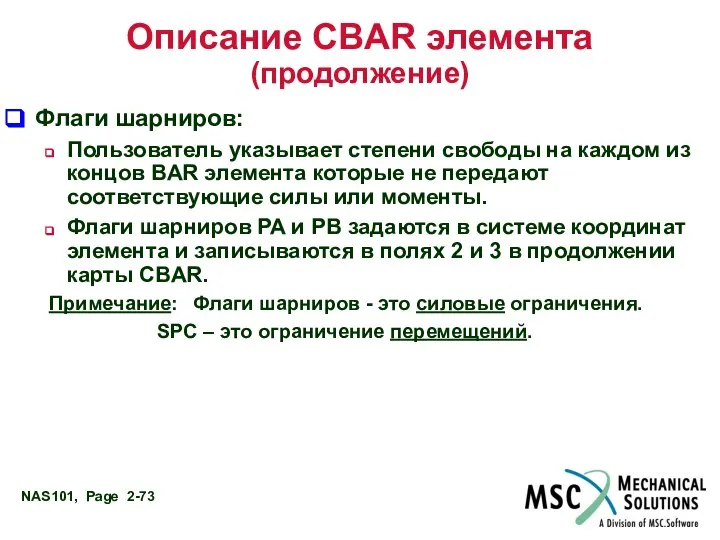 Описание CBAR элемента (продолжение) Флаги шарниров: Пользователь указывает степени свободы на