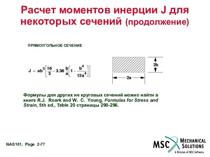 Расчет моментов инерции J для некоторых сечений (продолжение) ПРЯМОУГОЛЬНОЕ СЕЧЕНИЕ Формулы