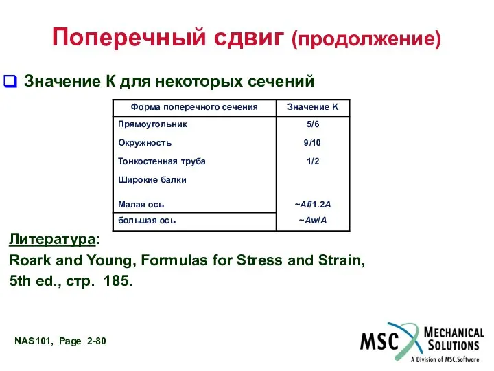 Поперечный сдвиг (продолжение) Значение К для некоторых сечений Литература: Roark and