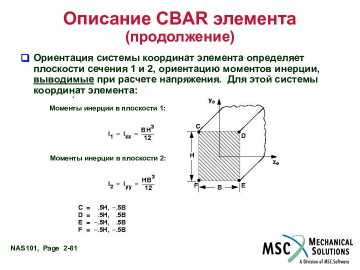 Описание CBAR элемента (продолжение) Ориентация системы координат элемента определяет плоскости сечения