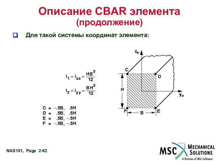 Описание CBAR элемента (продолжение) Для такой системы координат элемента: