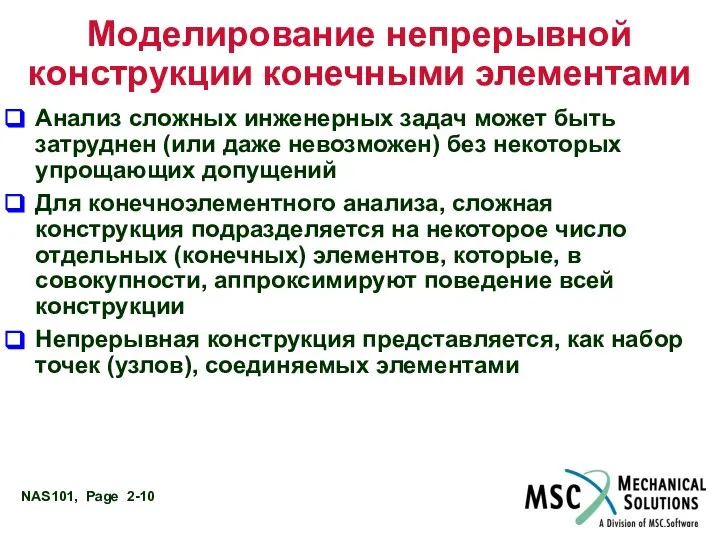 Моделирование непрерывной конструкции конечными элементами Анализ сложных инженерных задач может быть