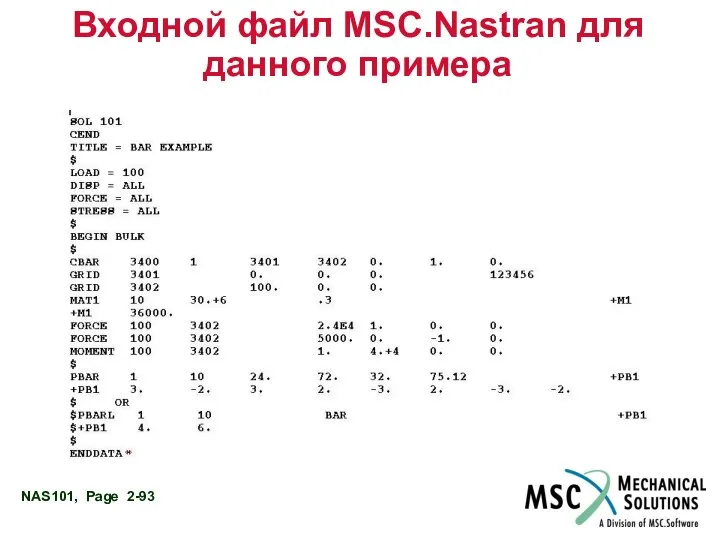 Входной файл MSC.Nastran для данного примера