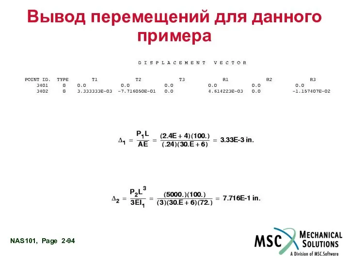 Вывод перемещений для данного примера