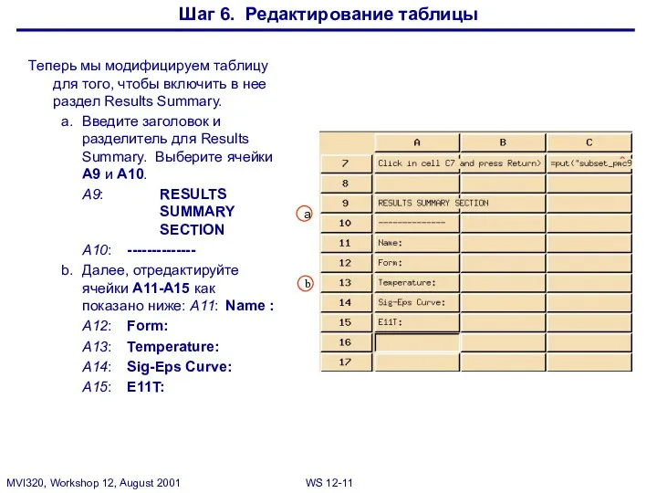 Шаг 6. Редактирование таблицы Теперь мы модифицируем таблицу для того, чтобы