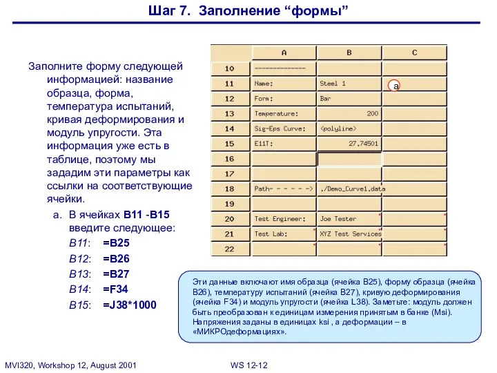 Шаг 7. Заполнение “формы” Заполните форму следующей информацией: название образца, форма,