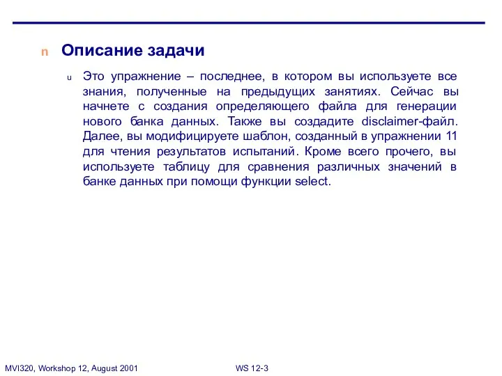 Описание задачи Это упражнение – последнее, в котором вы используете все